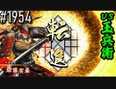 【英傑大戦】 決めるぞ！下剋上 #1954 vs玉兵衛