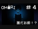 【OMORI】 オモリのきみょうなぼうけん part4　【初見実況】