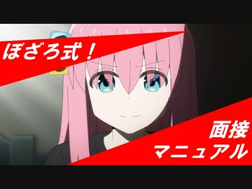 ぼざろ式！面接マニュアル