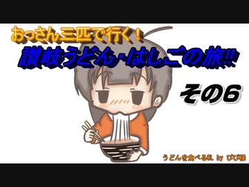 おっさん三匹で行く!讃岐うどん・はしごの旅!! その6