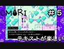 【OMORI】 オモリのきみょうなぼうけん part5　【初見実況】