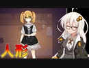 【愛情人形Mary】あかり「悲しい…ただただ悲しい…」(前編)【VOICEROID実況プレイ】