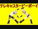 【MMD】 鏡音レンと鏡音リンのテレキャスタービーボーイ 【鏡音レン＆鏡音リン】