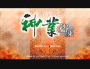 【プレイ動画】神業盗来-KAMIWAZA TOURAI-part1