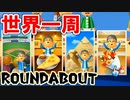 【Wii Party】こんなご時世でも世界旅行します　下巻［Wii］