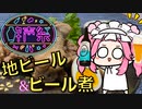 【第二回酔声祭】手羽元のビール煮と地ビールで乾杯 【ソフトウェアトークキッチン】