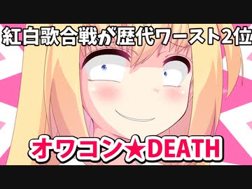 【オワコン】紅白歌合戦の視聴率ワースト2位！もはやなんの価値もない・・・【ゴシップ】