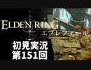 【初見実況】エルデンリング 第151回【手汗かき人が逝く】