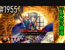 【英傑大戦】 決めるぞ！下剋上 #1955 vs五色の覇道