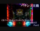 【パチンコ実機】CRバーストエンジェルインフィニティ199MYST part2