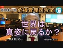 「世界は真姿に戻るか？」　吉川　圭一　AJER2023.1.5(3)
