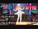 ドリームクラブgogo. 実況 #115 ノコちゃんとバレンタイン開催