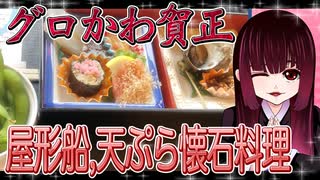 グロかわちゃんの浅草からお台場！屋形船に乗って天ぷら食べ放題・飲み放題の懐石料理【飯テロ】