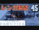 【FARTHEST FRONTIER】1日15分の街づくり実況 #45 レンガをつくろう
