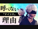 【解説＆考察】2Bの裏事情、9Sに抱く本当の想いとは【ニーアオートマタ】