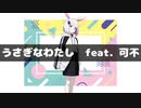 【オリジナル】うさぎなわたし feat.可不【Orta】