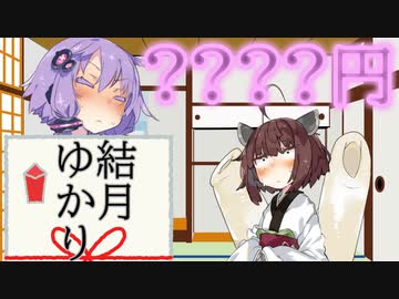 お年玉を体で払おうとする結月ゆかり