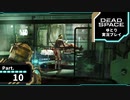 【ゆとり実況プレイ】Dead Space-part10-楽しんでるところ失礼しました