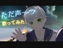 ロクデナシ「ただ声一つ」/ ふぁんたむ