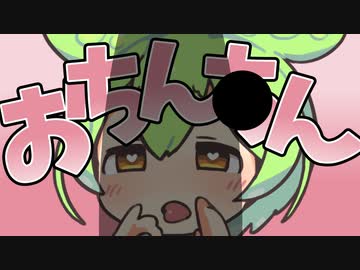 おちん〇んだ～いすきなのだ！