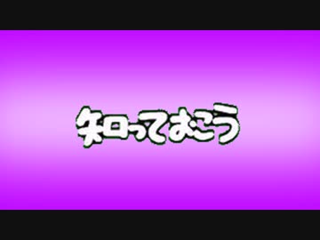 知　っ　て　お　こ　う　