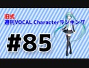 旧式・週刊VOCAL Characterランキング #85（#796)