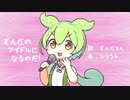 ずんだのアイドルになるのだ / ひらうみ  cover.fui