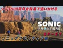 【独言実況】ソニック３０周年を鈍足で追いかける　ソニックフロンティア編－２７【ネタバレ注意】