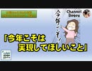 「今年こそは実現してほしいこと」　水曜ちゅらちゅら作戦　2023年01月04日放送分
