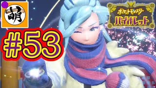 【ゆたポケ旅】ポケットモンスター バイオレットをゆたぁ～りと　#53 [萌黄鮭]