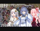 日刊トップテン！VOCALOID＆something【日刊ぼかさん2023.01.04】