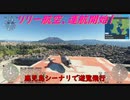 【ゆっくり実況】リリー航空、運航開始！第28回 『鹿児島シーナリで遊覧飛行』【MSFS】