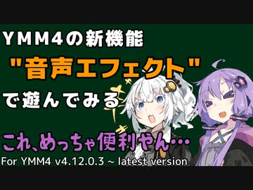 【YMM4】サウンドエフェクトで遊ぶ【VOICEROID解説?】