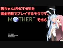 茜ちゃんがMOTHERを完全初見でプレイするそうです。その6