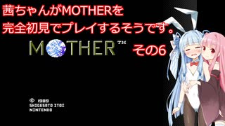 茜ちゃんがMOTHERを完全初見でプレイするそうです。その6