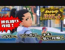 【ポケットモンスター】ソウルシルバーを途中でやめたボクが最新作遊ぶ！ 第14回