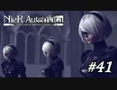 増殖して再開したら殺し合う【NieR:Automata The End of YoRHa Edition】#41