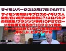 12月17日 サイモンパークス  サイモンの背景／白い帽子はは灰色に?／ブランソン事件／QFSでローンを提供できるか?／Qフォン／税金、ローンは止めていい? ／出生証明書／JFK Jr.とダイアナ妃