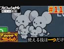 【ポケモンスカーレット】使える技は一つだけ！ポケットモンスター プロフェッショナル 縛りの流儀 #11