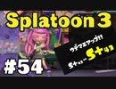 【ぽつぽつ実況 #54】シールドキル S+43【スプラトゥーン3】