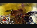 【MHXX】くっせぇくっせぇくっせぇわ【モンスターハンターダブルクロス】part30