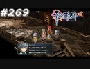 【軌跡シリーズ】英雄伝説　零の軌跡：改実況：クロスベル不文律の一つ（#269）【制覇を目指して】