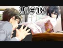 BLゲーム『花陰』全ルート実況プレイ 聖＃18