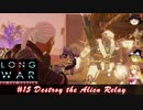 XCOM2 LWOTCを適当にゆっくりボイロ実況 Part 15