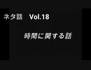 こんな話はどうでショー　ネタ話　Vol.18「時間に関する話」