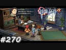 【軌跡シリーズ】英雄伝説　零の軌跡：改実況：協力体制（#270）【制覇を目指して】