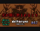 【DELTARUNE 実況】いでよ、異世界。その伝説の名は―カトクリス。【#47】