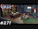 【軌跡シリーズ】英雄伝説　零の軌跡：改実況：ツキの引き寄せ方（#271）【制覇を目指して】