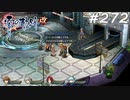 【軌跡シリーズ】英雄伝説　零の軌跡：改実況：悩める青年（#272）【制覇を目指して】