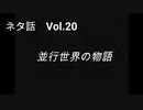 こんな話はどうでショー　ネタ話　Vol.20「並行世界の物語」